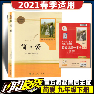 简爱统编语文九年级下册必读书目初三语文指定阅读原著带批注初中生完整无删减人民教育出版 课外书阅读 名著原版 社完整版