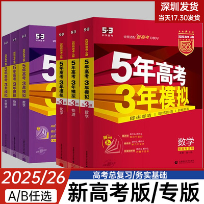 2025五年高考三年模拟新高考ab版