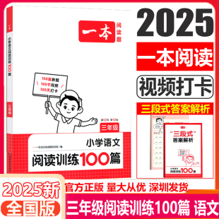 小学语文阅读训练100篇三年级同步阅读练习册课外拓展阶梯阅读理解上下册同步练习册暑假作业写作辅导书3年级学习资料 2025一本