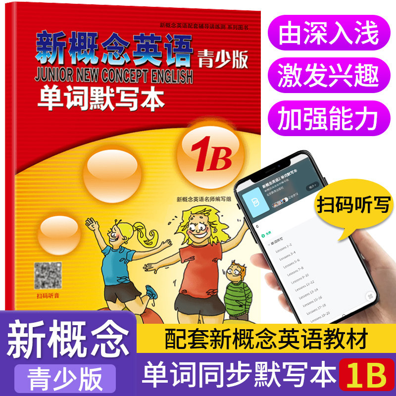 新概念英语青少版单词默写本1B新概念英语1配套辅导教材英语单词快速记忆默写背诵训练练习册扫码音频纯正发音辅导学习书籍