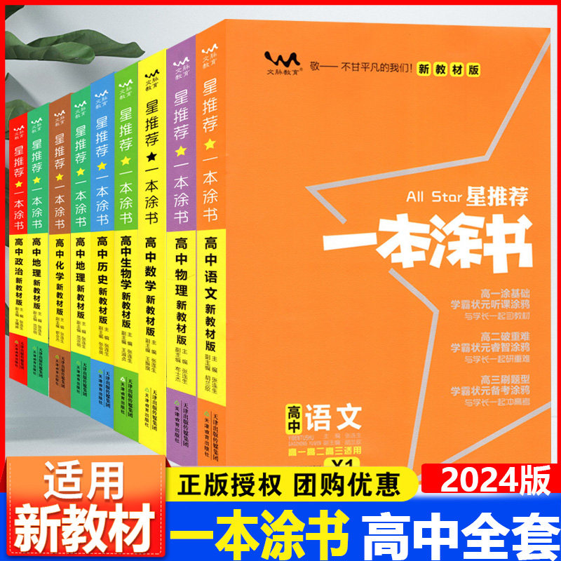 【科目自选】2024版一本涂书高中新教材新高考版 一本图书教辅星推荐 高一二三 高考总复习必刷题一二轮 【新教材版】全套九本使用感如何?