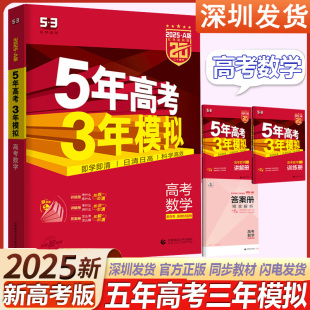 5年中考3年模拟高考数学五三53高二高三一轮数学辅导练习册高中数学真题资料书 高考数学总复习 五年高考三年模拟a版 2025新高考A版