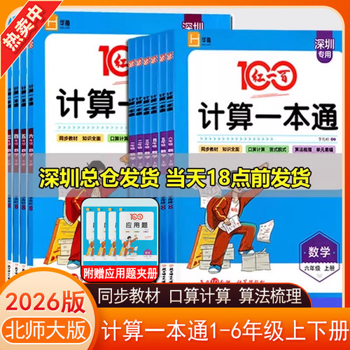 深圳专版红一百计算一本通上下册