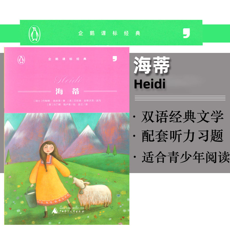 包邮逗号英语企鹅课标经典海蒂 中小学生中英双语阅读内含英语音频同步训练 故事书导读课外提优辅导练习 读写练3合1中学教辅