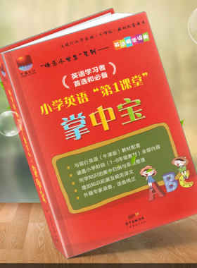 英语第一课堂掌中宝英语精华词典 沪教牛津版 在线mp3听力 小学1-6年级教材全部内容 所学知识集中归纳系统整理