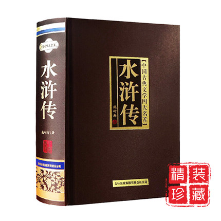 【正版包邮】水浒传精装珍藏版原著正版四大名著 中国古典文学名著水浒传线装原版100回 初中学生青少年半白话文完整版世界名著