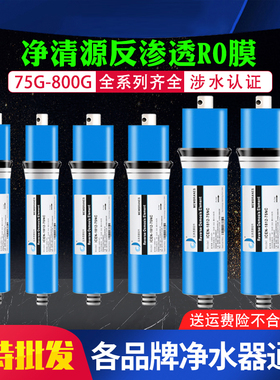 净清源家用反渗透RO膜滤芯50G75G100G400G600G800G净水器直饮滤芯