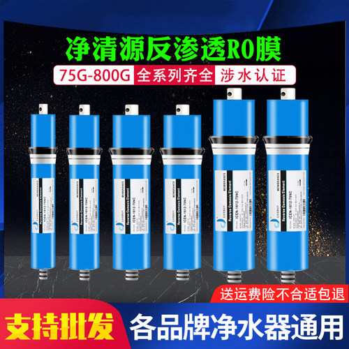 净清源家用反渗透RO膜滤芯50G75G100G400G600G800G净水器直饮滤芯