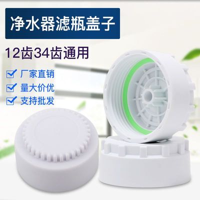通用型净水器盖子12齿34齿滤芯盖10寸过滤滤瓶盖韩派夏新速腾新飞