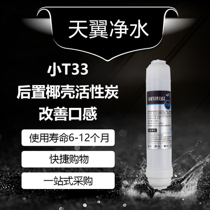 韩式快接小T33后置活性炭2分家用款直饮机净水器滤芯通用调节口感