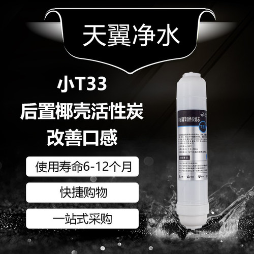 韩式快接小T33后置活性炭2分家用款直饮机净水器滤芯通用调节口感