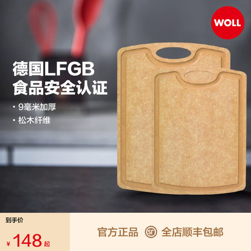 德国Woll菜板木纤维家用防霉抗菌