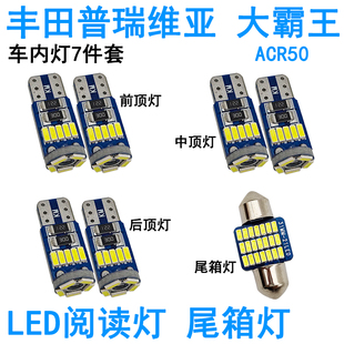 适用丰田普瑞维亚大霸王LED车内阅读灯牌照灯化妆灯尾箱室内灯泡