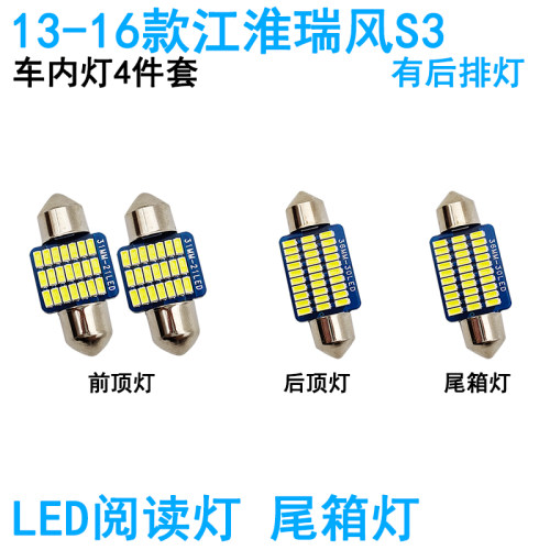适用13-19款江淮瑞风S3车内阅读灯LED车顶照明灯尾箱牌照内饰改装