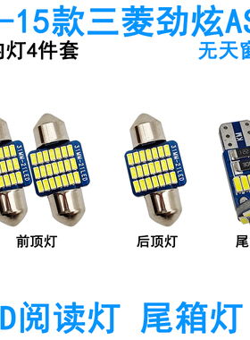 适用13-21款三菱劲炫ASX车内阅读灯LED牌照灯车顶照明灯泡尾箱灯