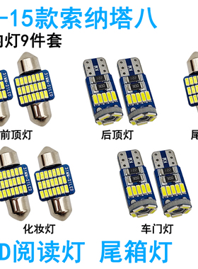 适用10-15款现代索纳塔八车内阅读灯LED车顶照明灯尾箱牌照化妆灯