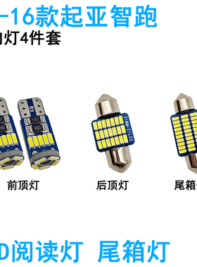 适用10-21款起亚智跑车内阅读灯LED车顶照明尾箱牌照氛围改装内饰