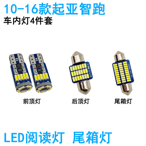 适用10-21款起亚智跑车内阅读灯LED车顶照明尾箱牌照氛围改装内饰