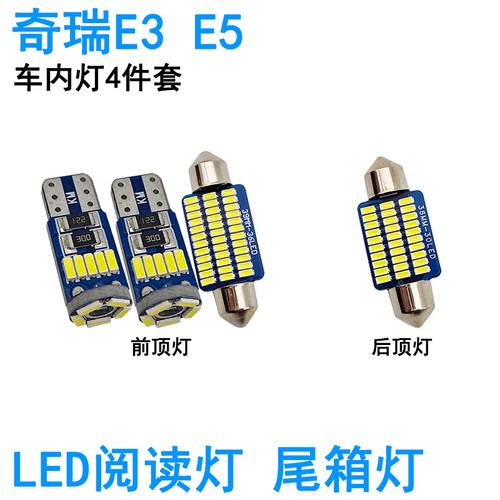 适用奇瑞E3 E5车内阅读灯LED牌照灯室内车顶照明灯泡高亮改装尾箱