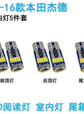 适用于本田杰德车内阅读灯LED车顶照明尾箱灯牌照灯改装内饰灯泡