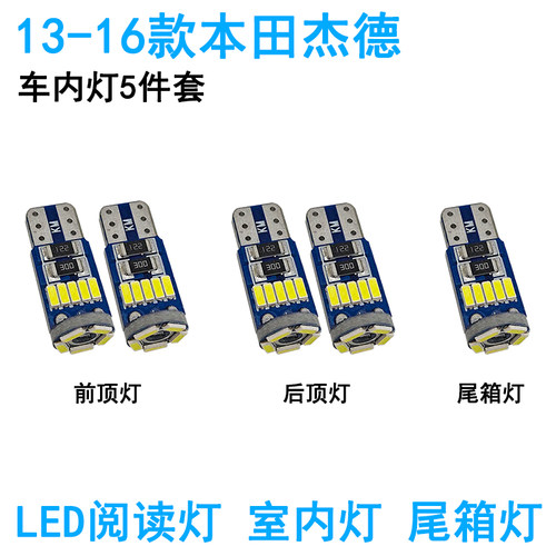 适用于本田杰德车内阅读灯LED车顶照明尾箱灯牌照灯改装内饰灯泡