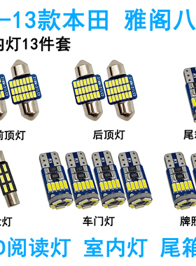 适用08-13款本田雅阁八代LED车内阅读灯专用车顶照明灯尾箱牌照灯