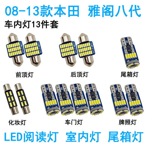 适用08-13款本田雅阁八代LED车内阅读灯专用车顶照明灯尾箱牌照灯