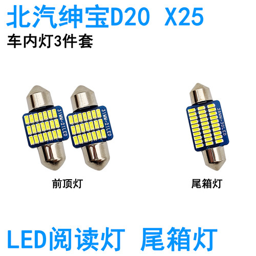 适用北汽绅宝D20 X25车内阅读灯LED车顶照明尾箱灯牌照灯高亮灯泡