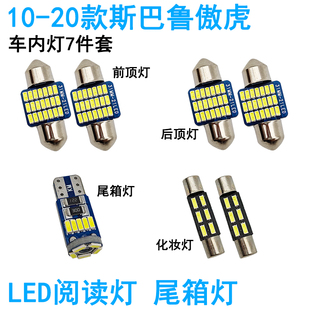 适用04 20款 斯巴鲁傲虎车内阅读灯LED车顶照明灯尾箱化妆牌照改装