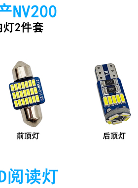 适用日产NV200车内阅读灯LED车顶照明灯尾箱牌照内饰高亮改装专用