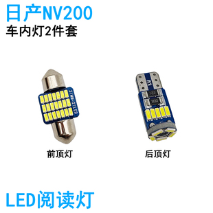 适用日产NV200车内阅读灯LED车顶照明灯尾箱牌照内饰高亮改装专用