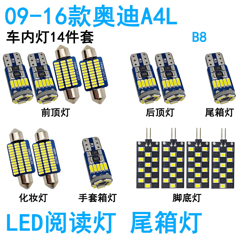 适用09-16款奥迪A4L车内阅读灯LED车顶照明化妆灯后备箱灯脚底灯