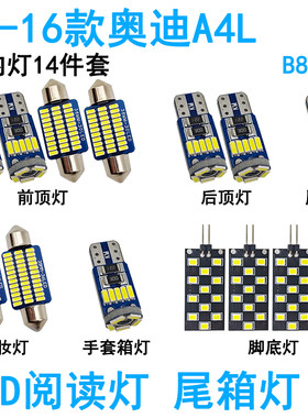 适用09-16款奥迪A4L车内阅读灯LED车顶照明化妆灯后备箱灯脚底灯