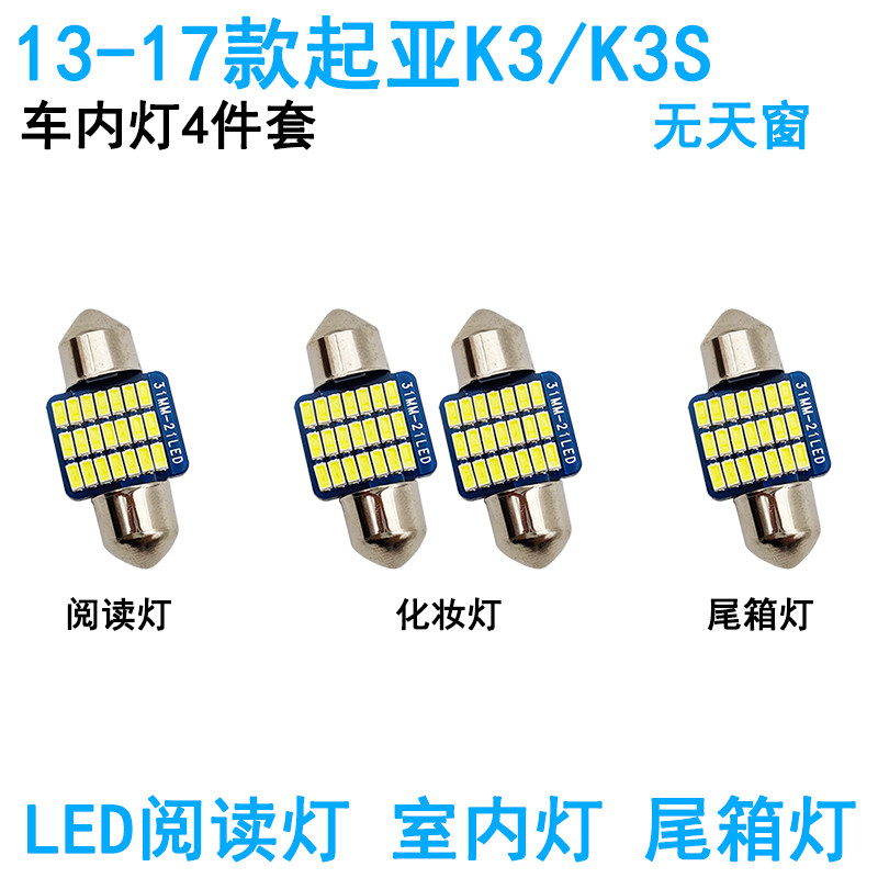 适用13-19款起亚K3 K3S车内阅读灯LED车顶照明尾箱牌照灯化妆灯泡