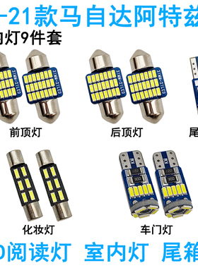 适用14-21款马自达阿特兹车内阅读灯LED车顶照明灯尾箱牌照灯氛围