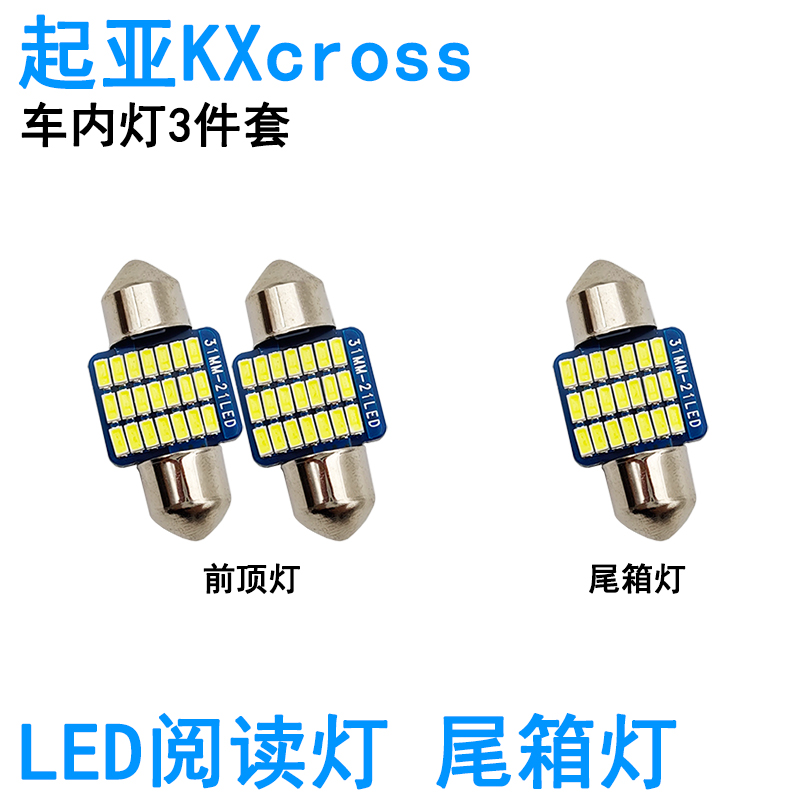适用起亚KXcross车内阅读灯LED牌照灯室内车顶照明灯泡尾箱灯高亮