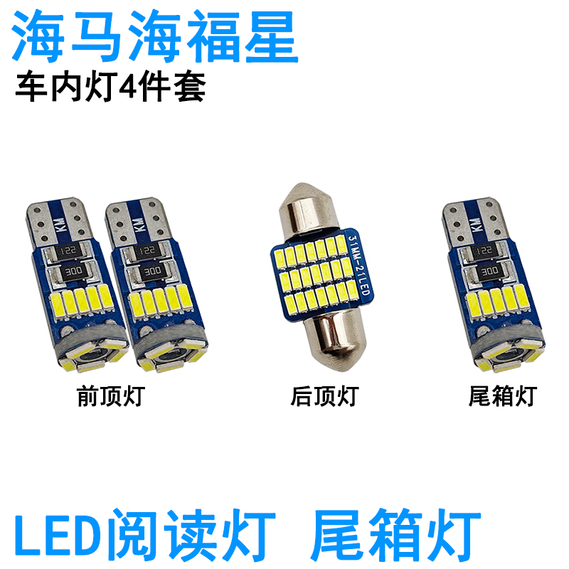 适用海马海福星LED车内阅读灯牌照灯室内车顶照明灯泡高亮改装