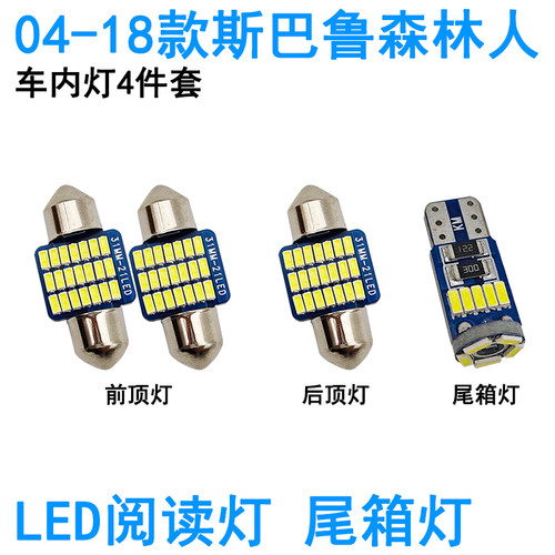 适用04-22款斯巴鲁森林人LED车内阅读灯牌照灯化妆灯车门车顶照明
