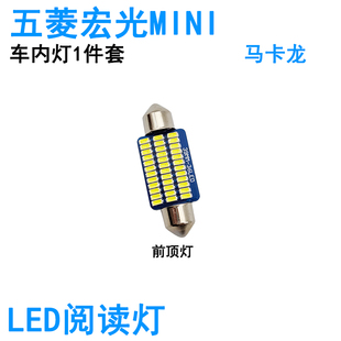 适用五菱宏光mini马卡龙ev车内阅读灯LED车顶照明灯泡高亮改装