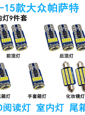 适用大众04-15帕萨特 领驭车内阅读灯LED车顶照明内饰氛围尾箱灯