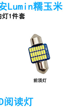 适用22-26款长安Lumin糯玉米车内阅读灯LED车顶照明灯牌照灯高亮