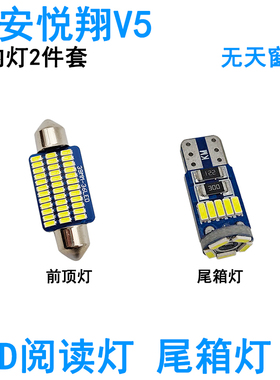 适用长安悦翔V5 V7车内阅读灯LED牌照灯室内车顶照明灯泡尾箱高亮