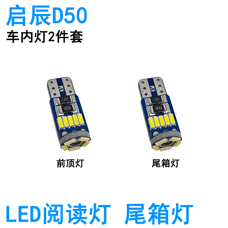 适用启辰D50 R50 M50V车内阅读灯LED牌照灯车顶照明灯泡尾箱高亮