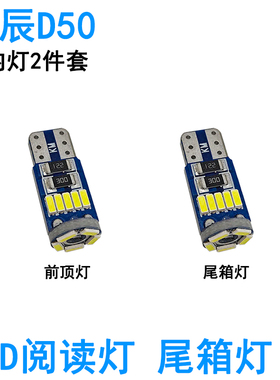 适用启辰D50 R50 M50V车内阅读灯LED牌照灯车顶照明灯泡尾箱高亮