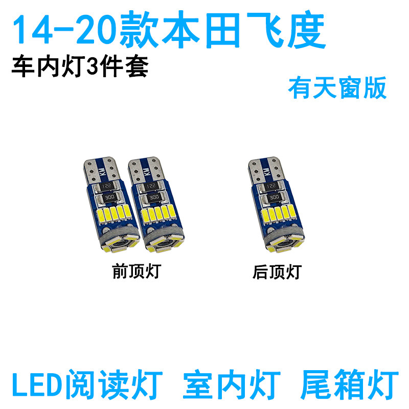 适用本田飞度LED车内阅读灯牌照灯车顶灯照明尾箱灯改装高亮内饰