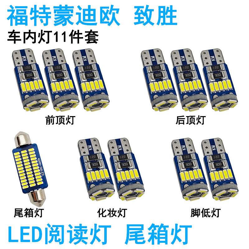 适用04-12款福特蒙迪欧致胜车内阅读灯LED车顶照明灯化妆尾箱内饰