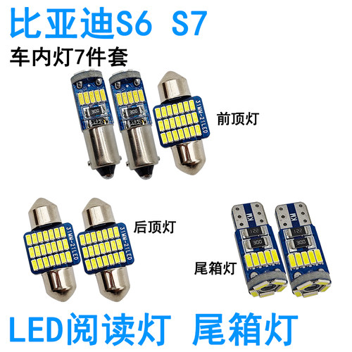 适用比亚迪S6 S7车内阅读灯LED牌照灯尾箱灯车顶照明灯泡改装氛围