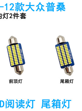 适用04-12款大众普桑车内阅读灯LED车顶照明灯尾箱牌照灯内饰高亮
