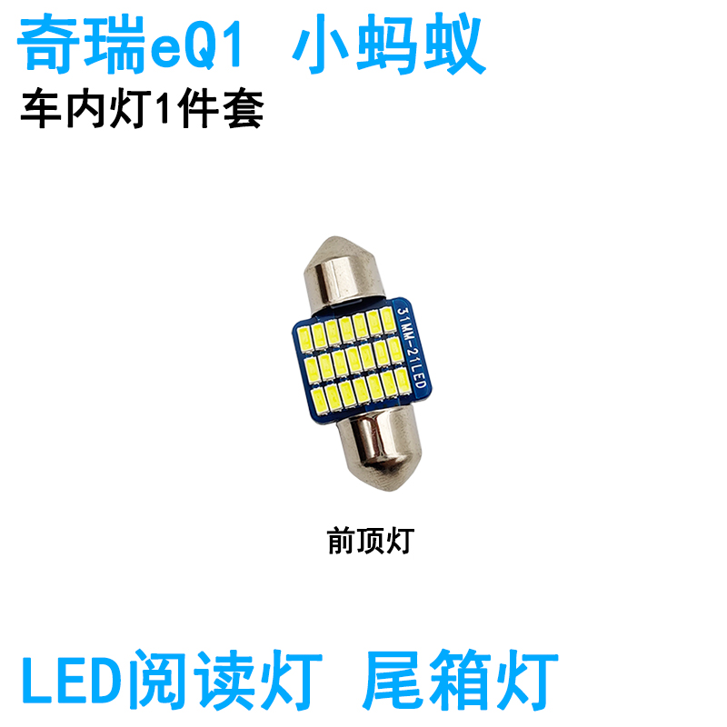 适用奇瑞小蚂蚁eQ1瑞虎3 5车内阅读灯LED车顶照明尾箱牌照灯高亮