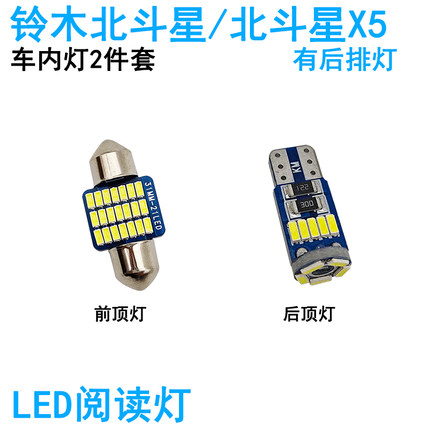 适用铃木北斗星车内阅读灯X5车顶照明灯LED牌照灯内饰高亮改装